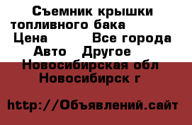 Съемник крышки топливного бака PA-0349 › Цена ­ 800 - Все города Авто » Другое   . Новосибирская обл.,Новосибирск г.